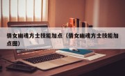 倩女幽魂方士技能加点（倩女幽魂方士技能加点图）