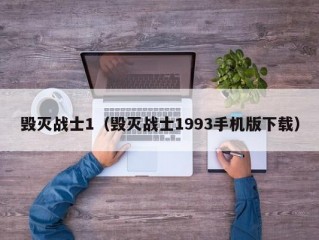 毁灭战士1（毁灭战士1993手机版下载）