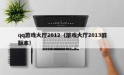 qq游戏大厅2012（游戏大厅2013旧版本）