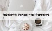 奇迹暖暖攻略（冬天里的一把火奇迹暖暖攻略）