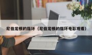 尼伯龙根的指环（尼伯龙根的指环电影观看）