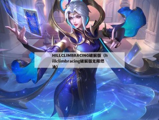 HILLCLIMBRACING破解版（hillclimbracing破解版无限燃油）