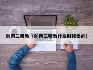 剑网三明教（剑网三明教什么时候出的）