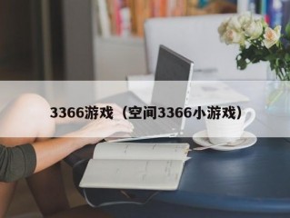 3366游戏（空间3366小游戏）