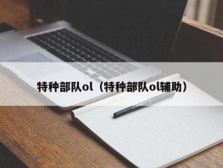 特种部队ol（特种部队ol辅助）