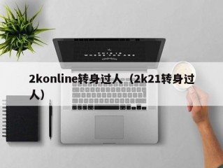 2konline转身过人（2k21转身过人）