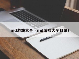 md游戏大全（md游戏大全目录）