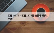 工程1-375（工程1375最快最省钱的冲法）