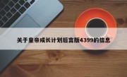 关于皇帝成长计划后宫版4399的信息