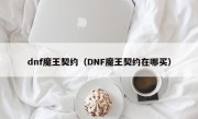 dnf魔王契约（DNF魔王契约在哪买）