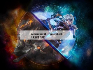 remember11（remember11无剧透攻略）