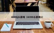 4399j小游戏（4399小游戏1）