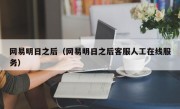 网易明日之后（网易明日之后客服人工在线服务）