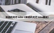 消逝的光芒3dm（消逝的光芒3dm图纸）