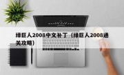 绿巨人2008中文补丁（绿巨人2008通关攻略）