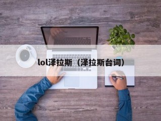 lol泽拉斯（泽拉斯台词）