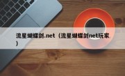 流星蝴蝶剑.net（流星蝴蝶剑net玩家）