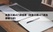 笑傲江湖ol门派选择（笑傲江湖ol门派选择哪个好）