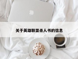 关于英雄联盟杀人书的信息