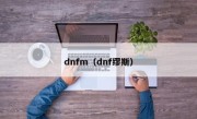 dnfm（dnf缪斯）