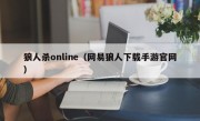 狼人杀online（网易狼人下载手游官网）