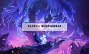 傲斗凌天2.21（傲斗凌天221装备合成）