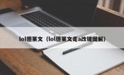 lol德莱文（lol德莱文走a改键图解）