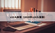 s10入围赛（2020年s10入围赛）