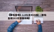 《秦始皇朝》1.05(无BUG版)（秦始皇朝103完整版攻略）