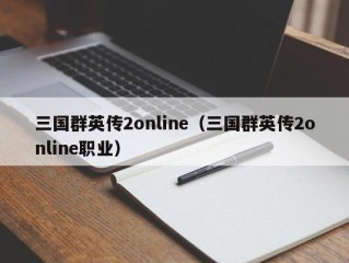 三国群英传2online（三国群英传2online职业）