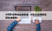 4月26日蚂蚁庄园答案（4月26日蚂蚁庄园答案最新）