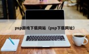 psp游戏下载网站（psp下载网址）