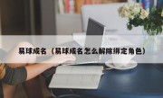 易球成名（易球成名怎么解除绑定角色）