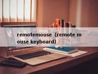 remotemouse（remote mouse keyboard）