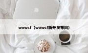 wowsf（wowsf新开发布网）