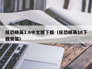 反恐精英1.6中文版下载（反恐精英16下载安装）