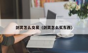 剑灵怎么交易（剑灵怎么买东西）