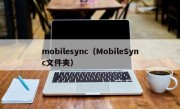 mobilesync（MobileSync文件夹）