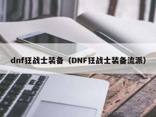 dnf狂战士装备（DNF狂战士装备流派）