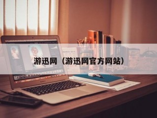 游迅网（游迅网官方网站）