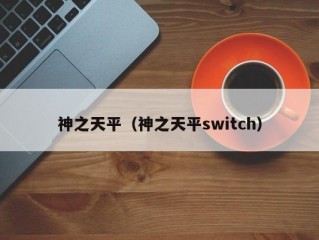 神之天平（神之天平switch）