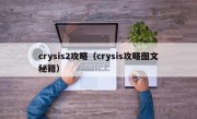 crysis2攻略（crysis攻略图文秘籍）