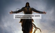 无敌神马影院视频在线观看高清版（无敌神马影院视频在线观看高清版下载）