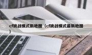 cf挑战模式新地图（cf挑战模式最新地图）