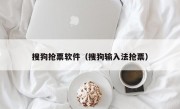 搜狗抢票软件（搜狗输入法抢票）