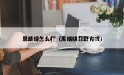 黑晴明怎么打（黑晴明获取方式）