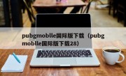 pubgmoblle国际版下载（pubgmoblle国际版下载28）