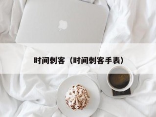 时间刺客（时间刺客手表）