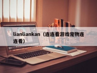 lianliankan（连连看游戏宠物连连看）