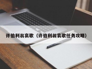 许伯利翁哀歌（许伯利翁哀歌任务攻略）